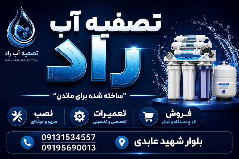 نصب تعمیر دستگاه تصفیه آب
